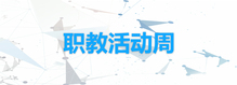 職教活動周